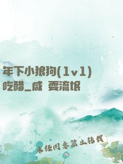 年下小狼狗(1v1)吃醋