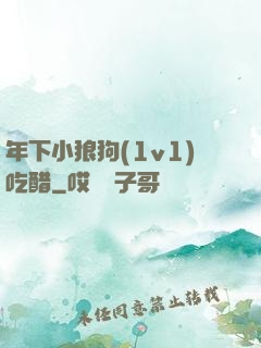 年下小狼狗(1v1)吃醋