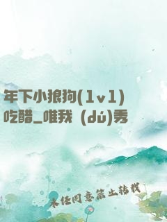 年下小狼狗(1v1)吃醋