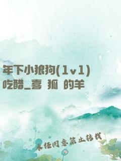 年下小狼狗(1v1)吃醋