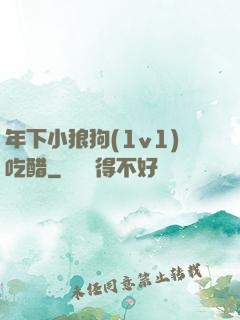 年下小狼狗(1v1)吃醋