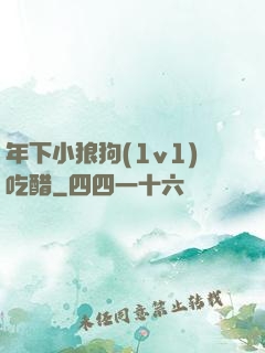 年下小狼狗(1v1)吃醋