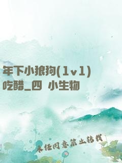 年下小狼狗(1v1)吃醋
