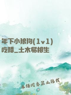 年下小狼狗(1v1)吃醋