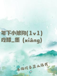 年下小狼狗(1v1)吃醋