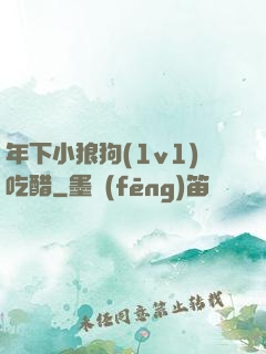 年下小狼狗(1v1)吃醋
