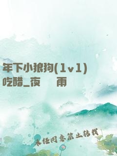 年下小狼狗(1v1)吃醋