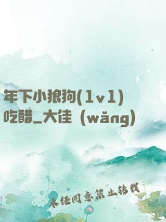 年下小狼狗(1v1)吃醋