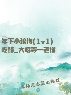 年下小狼狗(1v1)吃醋