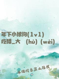 年下小狼狗(1v1)吃醋