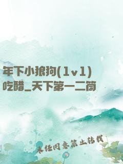 年下小狼狗(1v1)吃醋
