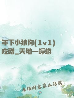 年下小狼狗(1v1)吃醋