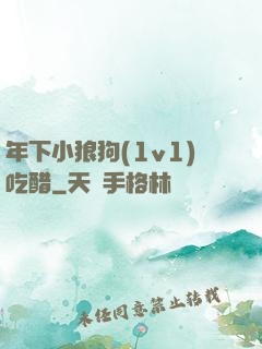 年下小狼狗(1v1)吃醋