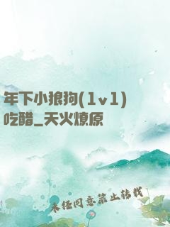 年下小狼狗(1v1)吃醋