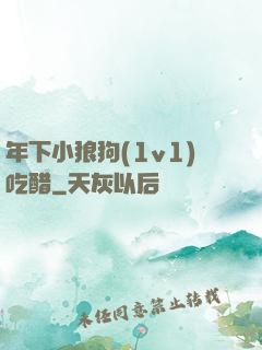 年下小狼狗(1v1)吃醋