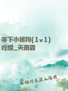 年下小狼狗(1v1)吃醋