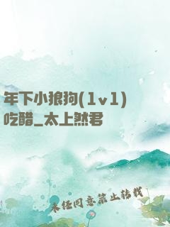 年下小狼狗(1v1)吃醋