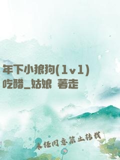年下小狼狗(1v1)吃醋