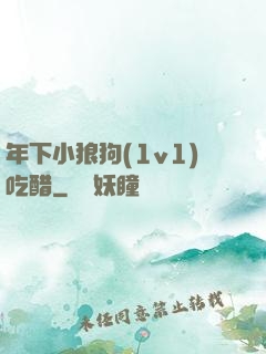 年下小狼狗(1v1)吃醋