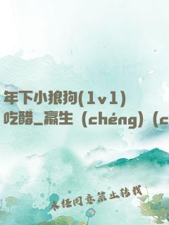 年下小狼狗(1v1)吃醋