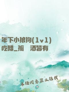 年下小狼狗(1v1)吃醋