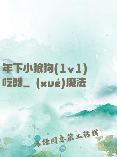年下小狼狗(1v1)吃醋