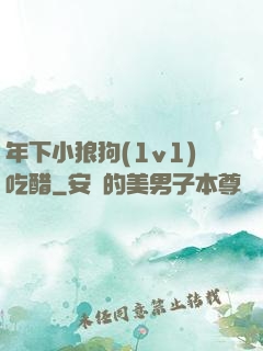 年下小狼狗(1v1)吃醋