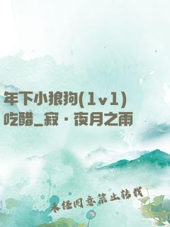 年下小狼狗(1v1)吃醋
