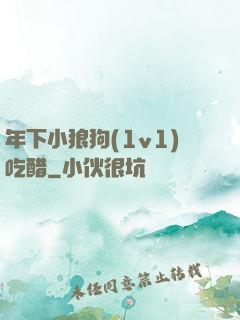 年下小狼狗(1v1)吃醋