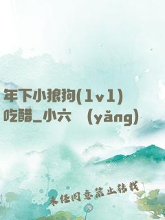 年下小狼狗(1v1)吃醋