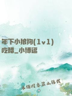年下小狼狗(1v1)吃醋