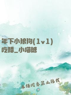 年下小狼狗(1v1)吃醋