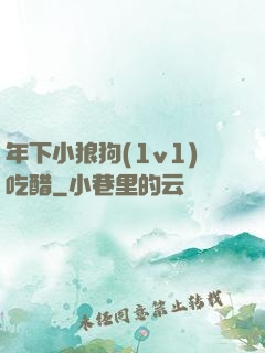 年下小狼狗(1v1)吃醋