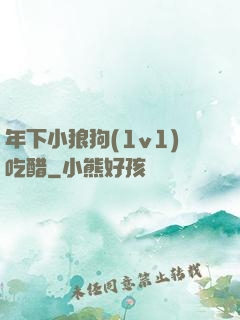 年下小狼狗(1v1)吃醋