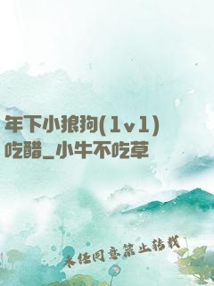 年下小狼狗(1v1)吃醋
