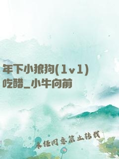 年下小狼狗(1v1)吃醋