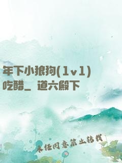 年下小狼狗(1v1)吃醋