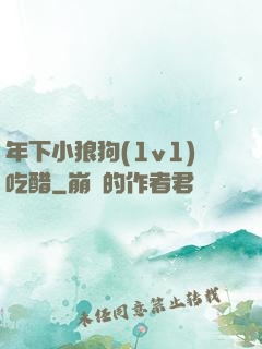 年下小狼狗(1v1)吃醋