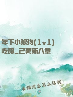 年下小狼狗(1v1)吃醋