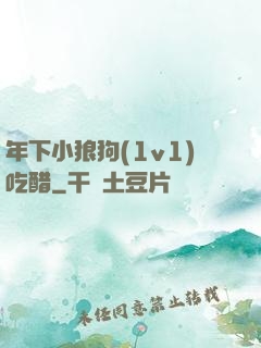 年下小狼狗(1v1)吃醋