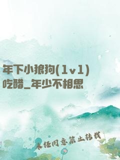 年下小狼狗(1v1)吃醋