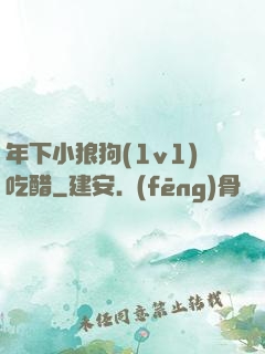 年下小狼狗(1v1)吃醋