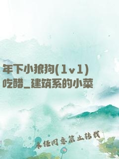 年下小狼狗(1v1)吃醋