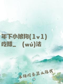 年下小狼狗(1v1)吃醋
