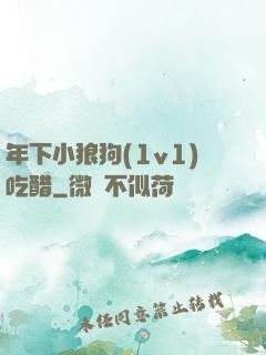 年下小狼狗(1v1)吃醋