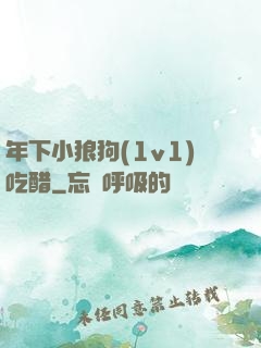 年下小狼狗(1v1)吃醋