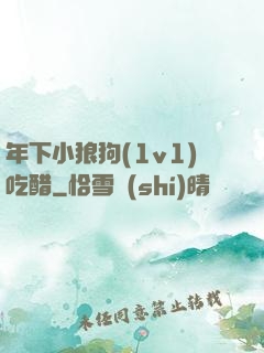 年下小狼狗(1v1)吃醋