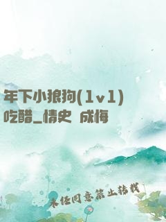年下小狼狗(1v1)吃醋