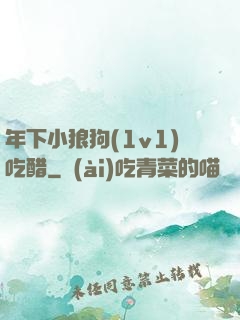 年下小狼狗(1v1)吃醋