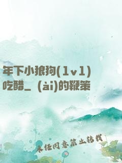 年下小狼狗(1v1)吃醋